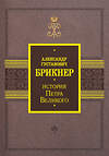 АСТ Брикнер А.Г. "История Петра Великого" 381498 978-5-17-154537-6 