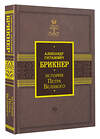 АСТ Брикнер А.Г. "История Петра Великого" 381498 978-5-17-154537-6 