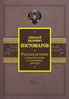 АСТ Костомаров Н.И. "Русская история в жизнеописаниях ее главнейших деятелей" 381500 978-5-17-154539-0 
