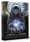 АСТ Андре Дамиан "Таро Света и Тьмы. Силы Добра и Зла на твоей стороне" 381503 978-5-17-155278-7 