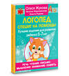 АСТ Олеся Жукова, Наталья Жерновенкова, Инесса Руфова "Логопед спешит на помощь! Лучшие задания для развития ребенка 5—7 лет" 381520 978-5-17-154574-1 