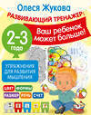 АСТ Олеся Жукова "Упражнения для развития мышления. 2-3 года" 381522 978-5-17-154576-5 