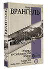 АСТ Петр Врангель "Очерки Русско-японской войны. 1904 г. Записки. Ноябрь 1916 г. — ноябрь 1920 г." 381526 978-5-17-154583-3 