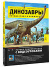 АСТ Попов Я.А. "Путешествие в прошлое. Динозавры" 381556 978-5-17-154639-7 