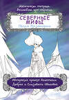 АСТ Добрая Анастасия "Северные мифы. Песня Валькирии" 381558 978-5-17-154992-3 