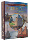 АСТ Мерников А.Г., Лукомская Е.Н. "Большая энциклопедия. Путешествия по бывшему Советскому союзу" 381563 978-5-17-154656-4 