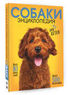 АСТ Барановская И.Г., Вайткене Л.Д., Прудник А.А. "Самая лучшая иллюстрированная энциклопедия. Собаки" 381589 978-5-17-154699-1 