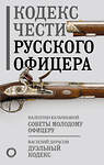 АСТ Кульчицкий В.М., Дурасов В.А. "Кодекс чести русского офицера" 381636 978-5-17-154776-9 