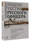 АСТ В. М. Кульчицкий, В. А. Дурасов "Кодекс чести русского офицера" 381636 978-5-17-154776-9 