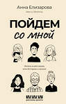 АСТ Анна Елизарова "Пойдем со мной. Жизнь в рассказах, или Истории о жизни" 381643 978-5-17-154843-8 