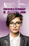 АСТ Мартьянова Л. "Профайлинг в действии. Характеристика собеседника за 10 минут" 381685 978-5-17-154827-8 