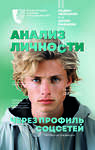 АСТ Рыбаков А.А., Челпанов В.Б. "Анализ личности через профиль соцсетей. Интернет-разведка" 381686 978-5-17-154828-5 