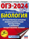 АСТ П. М. Скворцов, А. В. Банколе "ОГЭ-2024. Биология (60x84/8). 30 тренировочных вариантов экзаменационных работ для подготовки к основному государственному экзамену" 381694 978-5-17-154840-7 