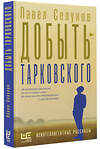 АСТ Павел Селуков "Добыть Тарковского" 381695 978-5-17-155207-7 