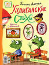 АСТ Усачев А., Дядина Г. "Хулиганские стихи и неправильные сказки" 381726 978-5-17-154926-8 