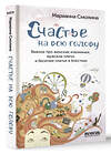 АСТ Марианна Смолина "Счастье на всю голову. Важное про женские изюминки, мужское плечо и бесючее платье в блестках" 381751 978-5-17-156141-3 