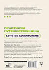 АСТ . "Практикум путешественника. Let's be adventurer" 381773 978-5-17-157384-3 