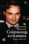 АСТ Александр Васильев "Сокровища кочевника: Париж и далее везде" 381784 978-5-17-159978-2 