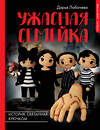 АСТ Дарья Лобачева "Ужасная семейка. История, связанная крючком" 381790 978-5-17-155063-9 