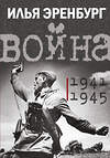 АСТ Эренбург Илья "Война. 1941-1945" 381795 978-5-17-155248-0 