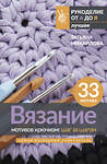 АСТ Татьяна Михайлова "Вязание мотивов крючком: шаг за шагом. Самый наглядный самоучитель" 381800 978-5-17-155070-7 