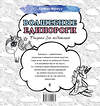 АСТ . "Волшебные единороги. Рисунки для медитаций" 381829 978-5-17-155126-1 