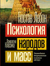 АСТ Гюстав Лебон "Психология народов и масс" 381831 978-5-17-155129-2 