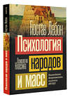 АСТ Гюстав Лебон "Психология народов и масс" 381831 978-5-17-155129-2 