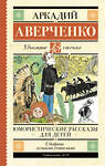 АСТ Аверченко А.Т. "Юмористические рассказы для детей" 381846 978-5-17-155147-6 