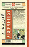 АСТ Аверченко А.Т. "Юмористические рассказы для детей" 381846 978-5-17-155147-6 