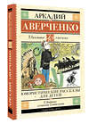 АСТ Аверченко А.Т. "Юмористические рассказы для детей" 381846 978-5-17-155147-6 