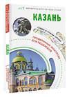 АСТ Корнеева Н.В. "Казань. Маршруты для путешествий" 381849 978-5-17-155311-1 