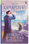 АСТ Михаил Самарский "Корабельные приключения кота Сократа" 381881 978-5-17-155671-6 