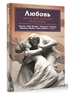 АСТ Платон, Ницше Ф.В., Фромм Э. "Любовь. Что о ней говорят философы" 381915 978-5-17-155272-5 