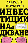 АСТ Алексей Чечукевич "Инвестиции на диване. Основы инвестирования" 381918 978-5-17-155276-3 