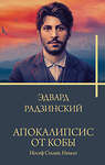 АСТ Радзинский Э.С. "Апокалипсис от Кобы. Иосиф Сталин. Начало" 381928 978-5-17-155290-9 