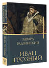 АСТ Радзинский Э.С. "Иван Грозный" 381932 978-5-17-155294-7 