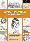 АСТ . "Курс рисунка для начинающих" 381937 978-5-17-155312-8 