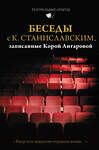 АСТ Станиславский К.С., Антарова К.Е. "Беседы с К. Станиславским, записанные Корой Антаровой. "Театр есть искусство отражать жизнь..."" 381942 978-5-17-155322-7 