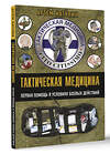 АСТ Катулин А.Н. "Тактическая медицина. Первая помощь в условиях боевых действий" 381947 978-5-17-155333-3 