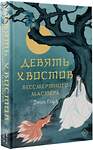 АСТ Джин Соул "Девять хвостов бессмертного мастера" 381957 978-5-17-155349-4 