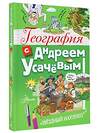 АСТ Андрей Алексеевич Усачёв "География с Андреем Усачевым" 381966 978-5-17-155362-3 