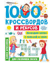 АСТ Дмитриева В.Г. "1000 кроссвордов и ребусов" 381981 978-5-17-155395-1 