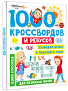 АСТ Дмитриева В.Г. "1000 кроссвордов и ребусов" 381981 978-5-17-155395-1 