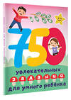 АСТ Дмитриева В.Г. "750 увлекательных заданий для умного ребенка" 382003 978-5-17-155442-2 