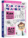 АСТ Сергеев Б.Ф. "Как устроен человек" 382008 978-5-17-155677-8 