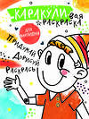 АСТ Мирошникова Е.А., Сашко В.Е. "Придумай, дорисуй, раскрась" 382030 978-5-17-155477-4 