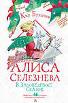 АСТ Булычев Кир "Алиса Селезнёва в Заповеднике сказок" 382031 978-5-17-155478-1 