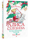 АСТ Булычев Кир "Алиса Селезнёва в Заповеднике сказок" 382031 978-5-17-155478-1 