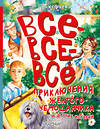 АСТ Прокофьева С.Л. "Все-все-все приключения жёлтого чемоданчика и другие истории" 382033 978-5-17-155481-1 